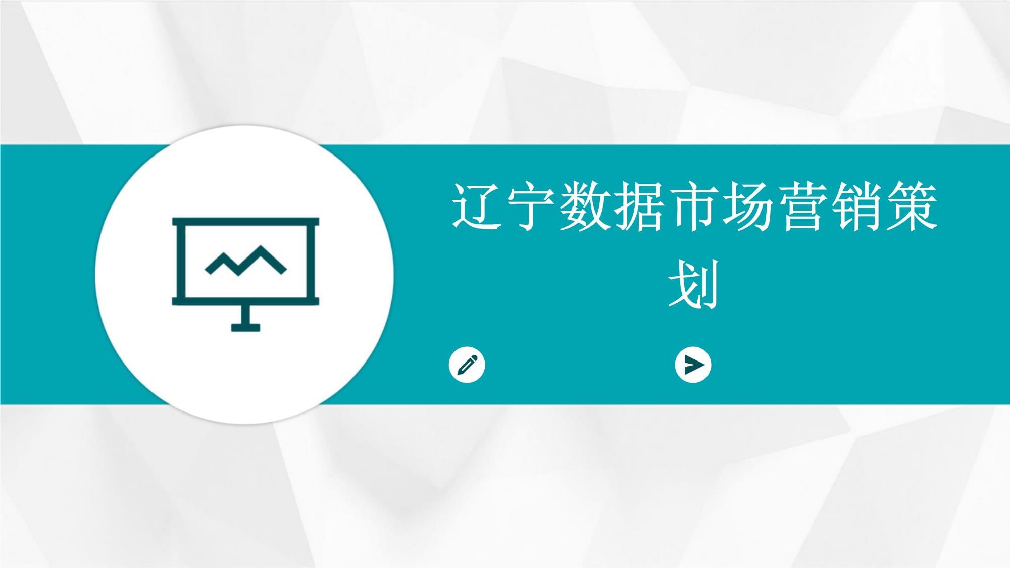 遼寧數據賦能，驅動市場營銷新變革——數據驅動的市場營銷策劃新范式